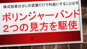 【何度でも同じことをして利益にする✨✨】ボリンジャーバンド 2つの見方についての解説!!!
