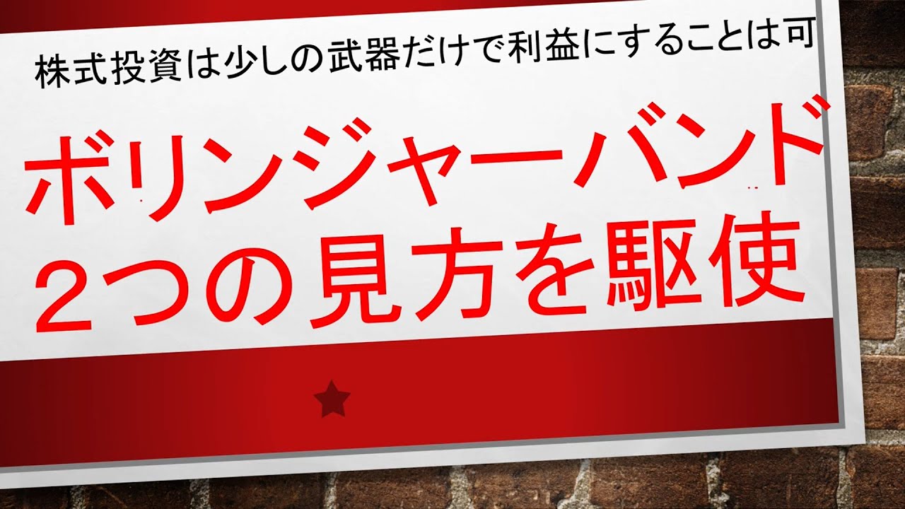 【何度でも同じことをして利益にする✨✨】ボリンジャーバンド　２つの見方についての解説！！！