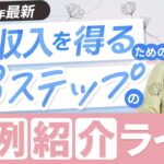 【2024年6月最新版】在宅で月5万円収入を得るための3ステップの事例紹介
