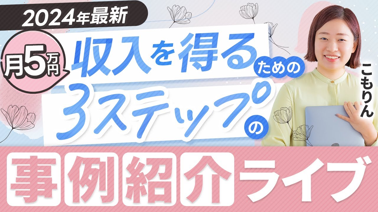 【2024年6月最新版】在宅で月5万円収入を得るための3ステップの事例紹介