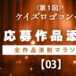 前デザイン添削します!ケイズロゴコンペ応募作品紹介3 ロゴデザイン副業を目指す方を応援します!