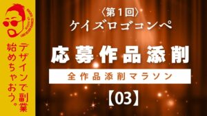 前デザイン添削します!ケイズロゴコンペ応募作品紹介3 ロゴデザイン副業を目指す方を応援します!