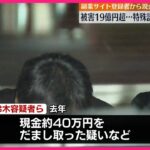 【逮捕】“副業サイト運営”の特殊詐欺グループ26人  被害総額19億円以上か