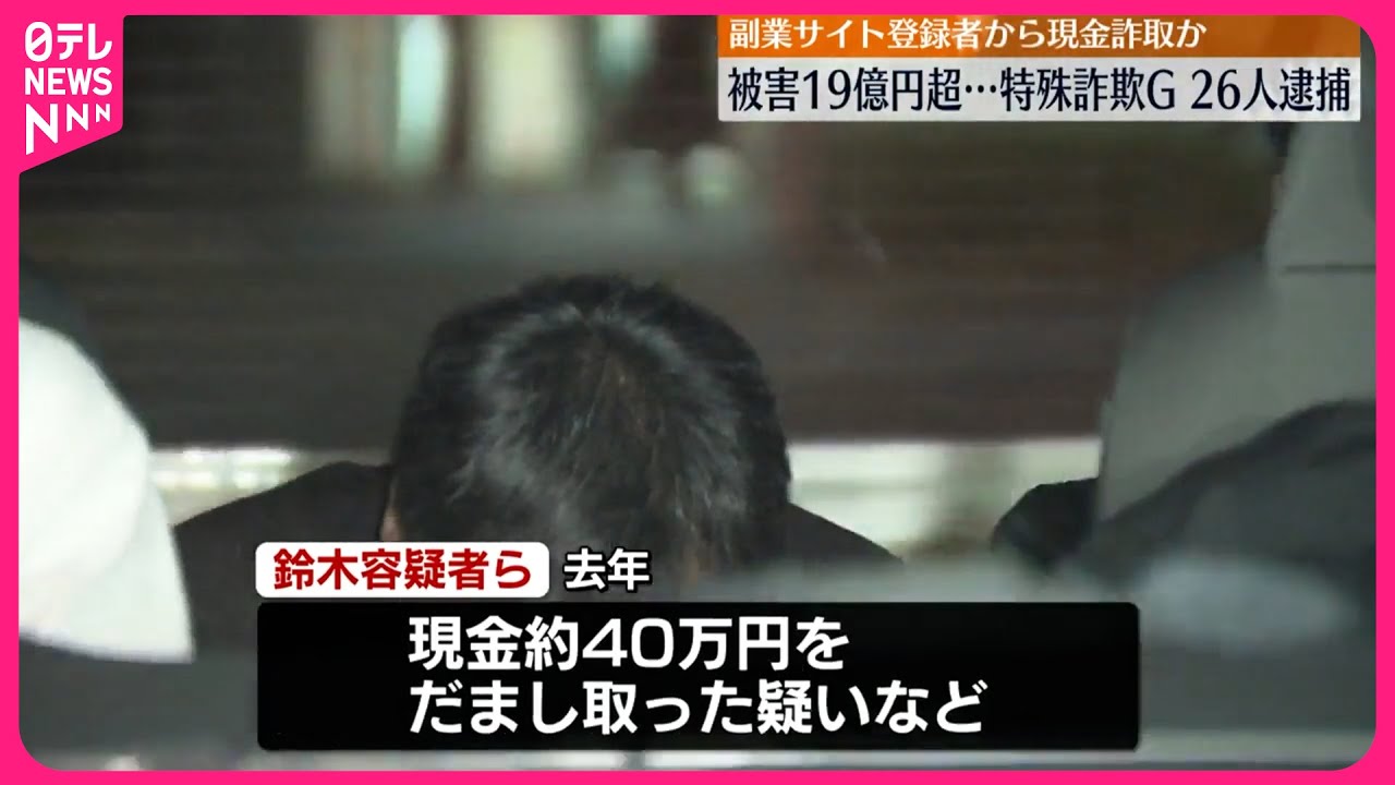 【逮捕】“副業サイト運営”の特殊詐欺グループ26人  被害総額19億円以上か