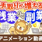 【賢く稼ぐ】残業で100万円稼ぐより、副業で100万円稼いだ方が手取りが圧倒的に多くなる3つの理由【稼ぐ 実践編】:(アニメ動画)第450回