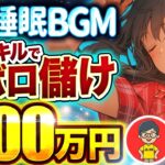 【 不労所得 】月 10万 は余裕! AI で 睡眠 BGM を量産!「顔出しなし」「ノースキル」で所得倍増!【 チャットGPT で 副業 】