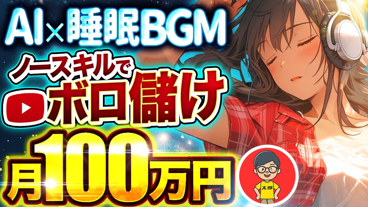 【 不労所得 】月 10万 は余裕！ AI で 睡眠 BGM を量産！「顔出しなし」「ノースキル」で所得倍増！【 チャットGPT で 副業 】