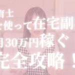 【元保育士】SNSを使って在宅副業で月30万円かせぐ完全攻略