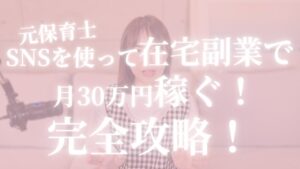 【元保育士】SNSを使って在宅副業で月３０万円かせぐ完全攻略