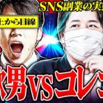 実況神回【副業詐欺師と大論争】インスタ経由のマジで稼げる案件?!...悪質アフィリエイトの闇... #コレコレ切り抜き #ツイキャス