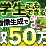 【初心者必見】絶対に月収５０万稼ぐDALL-E3の最強副業おしえます【最新画像生成AI】