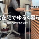 完全在宅ってどうよ?【40代一人暮らし】