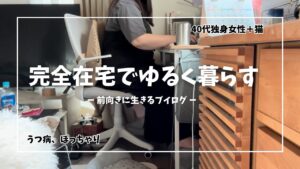 完全在宅ってどうよ?【40代一人暮らし】