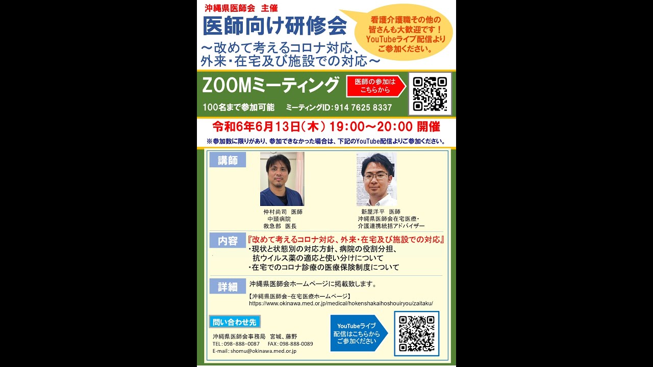 医師向け研修会　～改めて考えるコロナ対応、外来・在宅及び施設での対応～