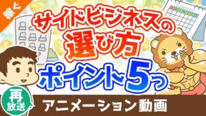 【再放送】【注目】失敗しないための副業選びのポイント5選【稼ぐ 実践編】:(アニメ動画)第301回
