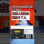 【NHKの入社試験は国籍不問】外国人職員は現在37人 #shorts