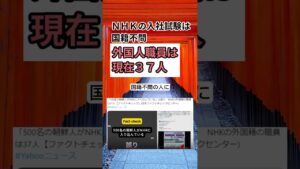 【NHKの入社試験は国籍不問】外国人職員は現在37人 #shorts