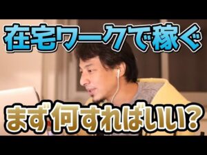 【ひろゆき】在宅ワークでお金を稼ぐんだったら何をするべきか？【切り抜き/論破/仕事/プログラム/ライター】