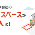自宅や会社の空き駐車場を「収入」に!