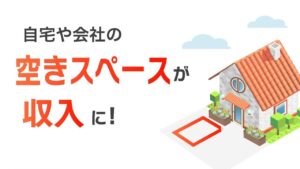 自宅や会社の空き駐車場を「収入」に!