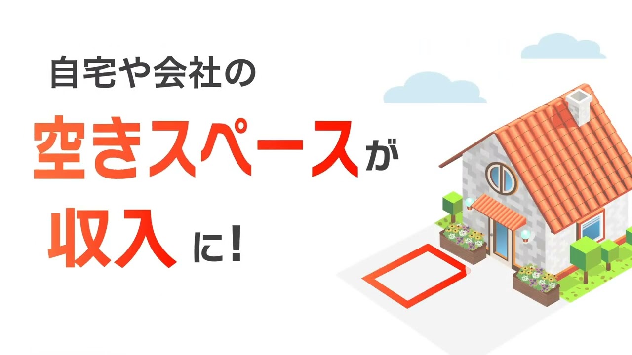 自宅や会社の空き駐車場を「収入」に！