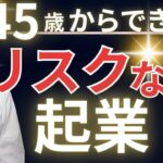 【40代・50代でもできる】最強のリスクなし在宅起業9ステップ