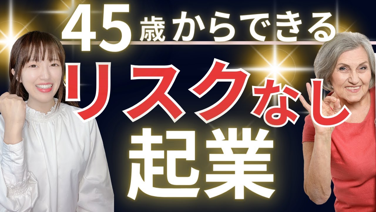 【40代・50代でもできる】最強のリスクなし在宅起業9ステップ