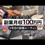 「会社には秘密」副業月収100万円！3年目のルーティーン IインスタアフィリI
