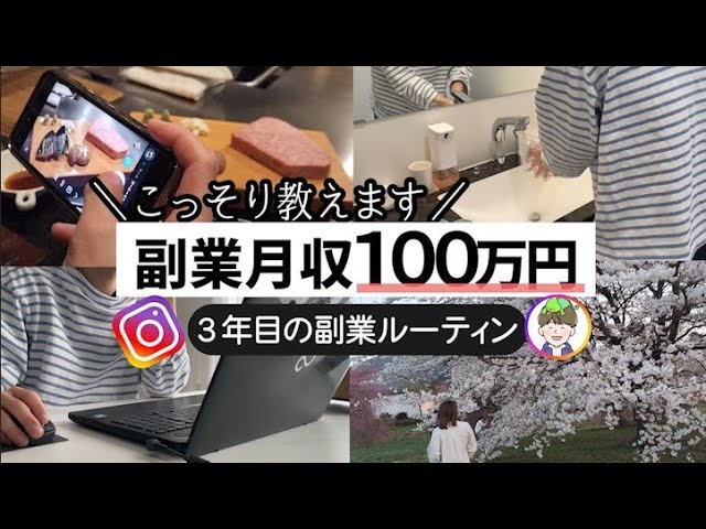 「会社には秘密」副業月収100万円！3年目のルーティーン IインスタアフィリI