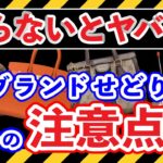 【初心者必見!】副業ブランドせどりで失敗しないための7つの注意点【正しい始め方解説】