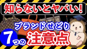 【初心者必見!】副業ブランドせどりで失敗しないための7つの注意点【正しい始め方解説】