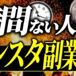 【徹底解説】5分から始めるインスタ副業の始め方