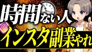 【徹底解説】５分から始めるインスタ副業の始め方