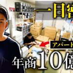 【最強の副業】アパートの1室から年商10億円稼ぐ次世代物販に密着【せどり】【店舗せどり】