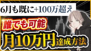 【FX】誰でも簡単に月10万円の副収入を作る方法【6月収支100万円突破!】