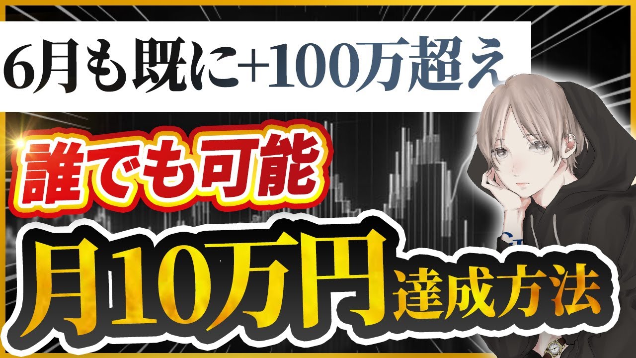 【FX】誰でも簡単に月10万円の副収入を作る方法【6月収支100万円突破！】