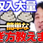 【ひろゆき】副収入を楽して合法的に稼ぐ方法《切り抜き》