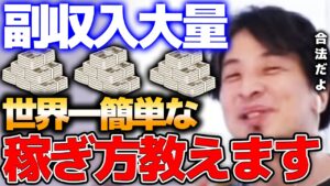 【ひろゆき】副収入を楽して合法的に稼ぐ方法《切り抜き》