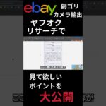 【eBayカメラ輸出】在宅でヤフオクリサーチ5分で7,000円利益!ヤフオクで見てほしいポイント大公開中!