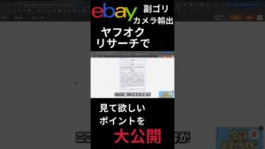 【eBayカメラ輸出】在宅でヤフオクリサーチ5分で7,000円利益!ヤフオクで見てほしいポイント大公開中!