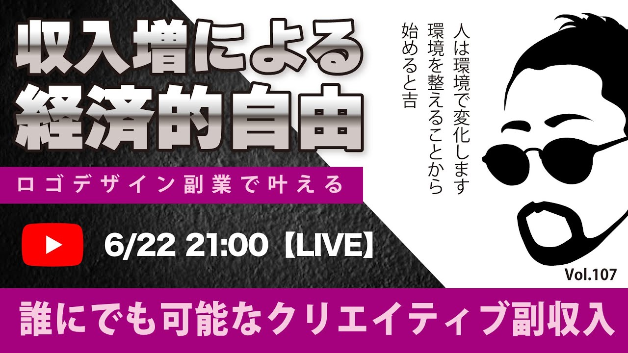 〈究極すぎるデザイン教室/ロゴ副業〉2024年06月22日21:00のライブ！人のデザイン見て我がデザイン直せ！