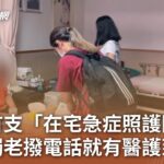 全國首支「在宅急症照護團隊」 雲林獨老撥電話就有醫護到宅|20240620 公視中晝新聞