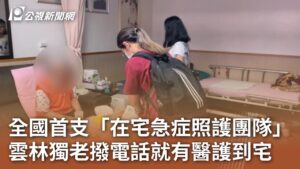 全國首支「在宅急症照護團隊」 雲林獨老撥電話就有醫護到宅|20240620 公視中晝新聞