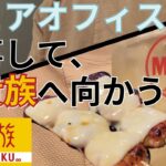 【トリキ】シェアオフィスで仕事して、鳥貴族へ向かう在宅主夫リーマン