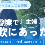 だまされた?主婦が副業詐欺にあった話!ネットで在宅ワークに誘われ申し込んでみたら…?