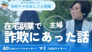だまされた?主婦が副業詐欺にあった話!ネットで在宅ワークに誘われ申し込んでみたら…?