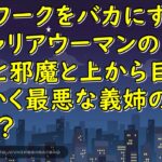 在宅ワークをバカにする自称キャリアウーマンの義姉。嫌味と邪魔と上から目線でとにかく最悪な義姉の結末とは!?【スカッとじゃぱん】
