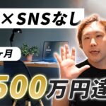 【SNSなし】1ヶ月で約1,500万円売り上げた在宅副業完全攻略5STEPロードマップ