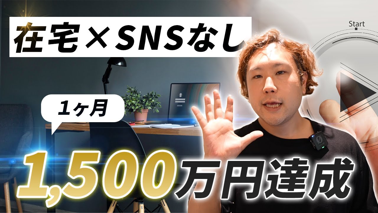 【SNSなし】1ヶ月で約1,500万円売り上げた在宅副業完全攻略5STEPロードマップ