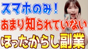 【スマホのみ】引きこもり稼げる、あまり知られていない簡単ほったらかし副業を検証!
